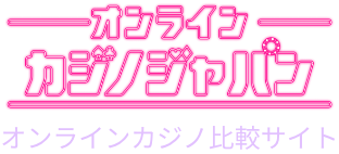オンラインカジノジャパン｜オンラインカジノ比較サイト