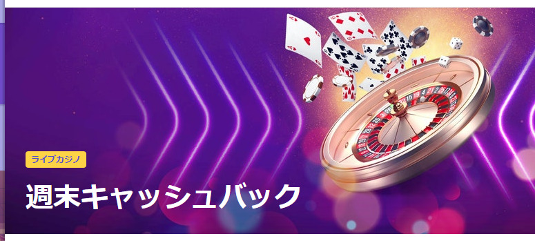 ライブカジノ 週末キャッシュバック