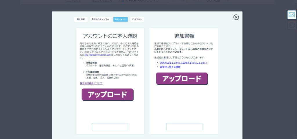 カジノシークレット「ご本人確認・アップロード」