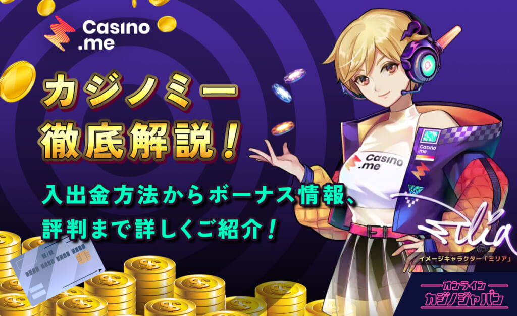 カジノミー徹底解説！ 入出金方法からボーナス情報、評判まで詳しくご紹介！