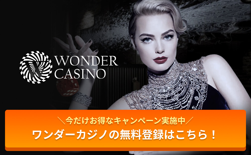 今だけお得なキャンペーン実施中 ワンダーカジノの無料登録はこちら！