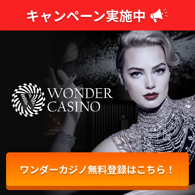 キャンペーン実施中 ワンダーカジノ無料登録はこちら！