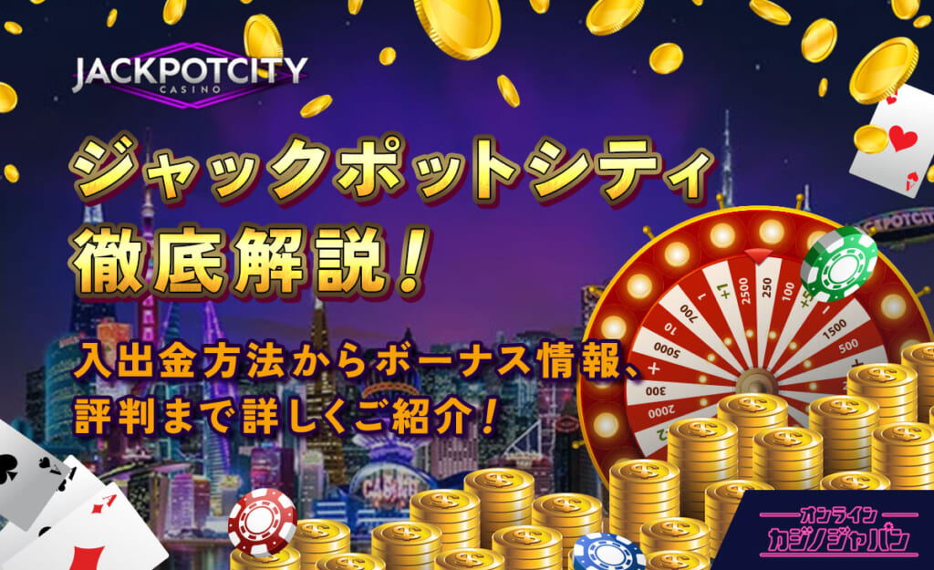 ジャックポットシティ徹底解説！ 入出金方法からボーナス情報、評判まで詳しくご紹介！