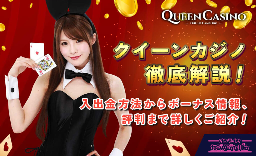 クイーンカジノ徹底解説！ 入出金方法からボーナス情報、評判まで詳しくご紹介！