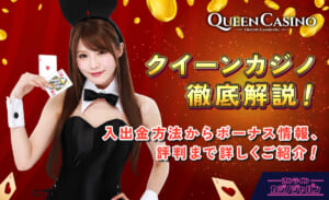 クイーンカジノ徹底解説！ 入出金方法からボーナス情報、評判まで詳しくご紹介！