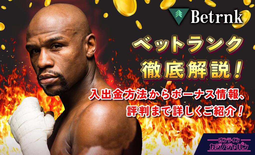 ベットランク徹底解説！入金方法からボーナス情報、評判まで詳しくご紹介！