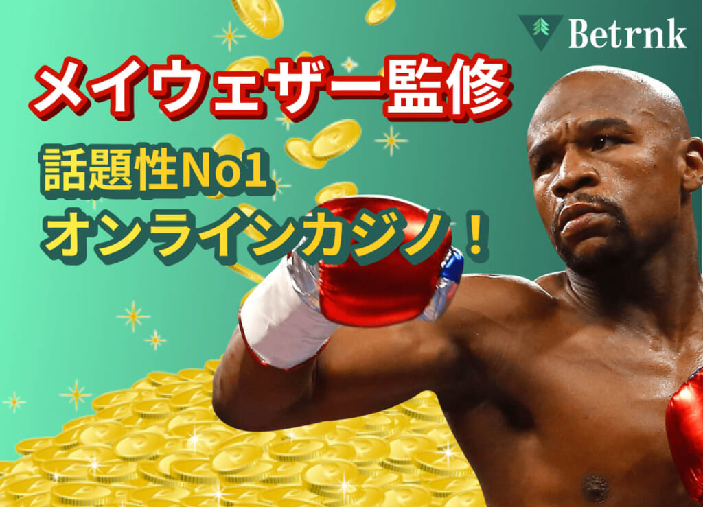 Betrnk メイウェザー監修 話題性No.1オンラインカジノ