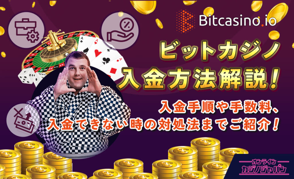 ビットカジノの入金方法解説！入金手順や手数料、入金できない時の対処法までご紹介！