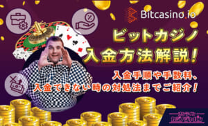ビットカジノの入金方法解説！入金手順や手数料、入金できない時の対処法までご紹介！