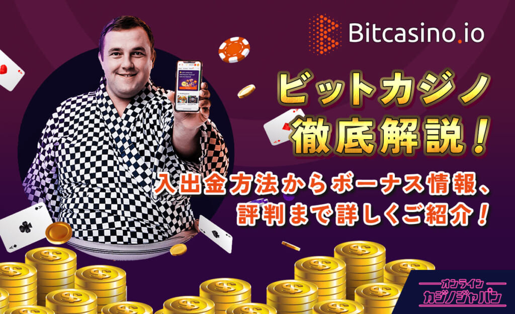 ビットカジノ徹底解説！入金方法からボーナス情報、評判まで詳しくご紹介！
