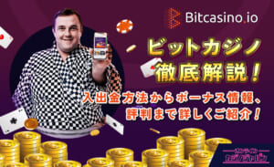 ビットカジノ徹底解説！入金方法からボーナス情報、評判まで詳しくご紹介！