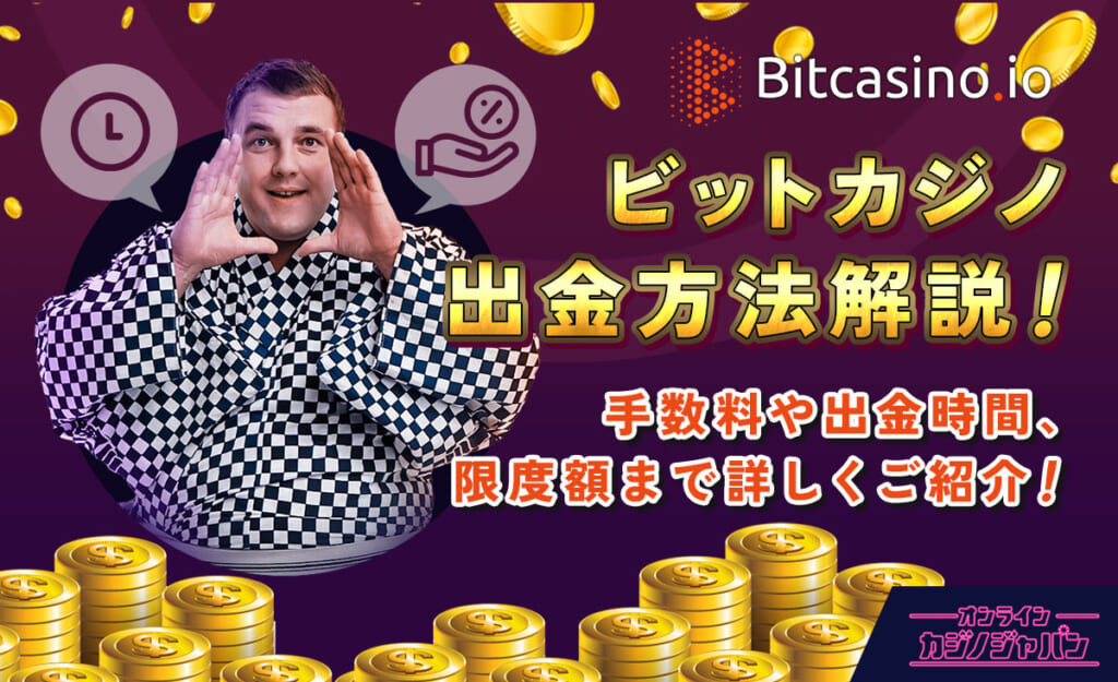 ビットカジノ出金方法解説！手数料や出金時間、限度額まで詳しくご紹介！