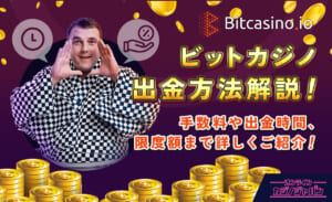 ビットカジノ出金方法解説！手数料や出金時間、限度額まで詳しくご紹介！