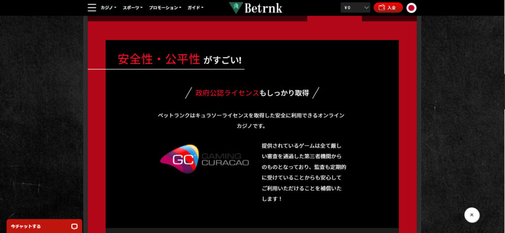 安全性・公平性がすごい！ 政府公認ライセンスもしっかり取得