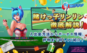 賭けっこリンリン徹底解説！入出金方法からボーナス情報、評判まで詳しくご紹介！