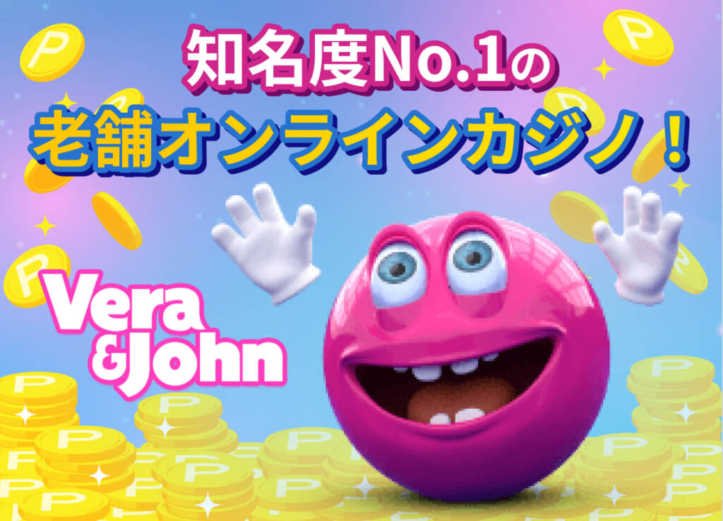 Vera&John 知名度No.1の老舗オンラインカジノ！