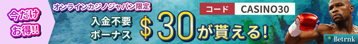 今だけお得!! オンラインカジノジャパン限定 入金不要ボーナス$30が貰える！