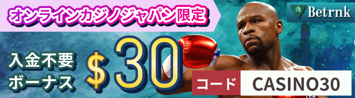 オンラインカジノジャパン限定 入金不要ボーナス$30