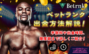 ベットランク出金方法解説！手数料や出金時間、限度額まで詳しくご紹介！
