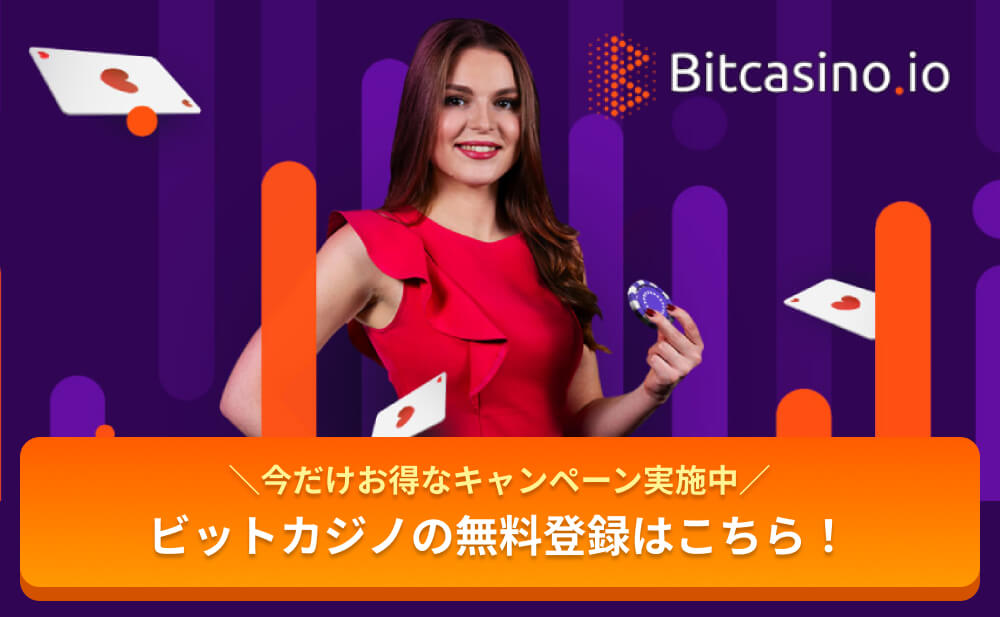 今だけお得なキャンペーン実施中 ビットカジノの無料登録はこちら！