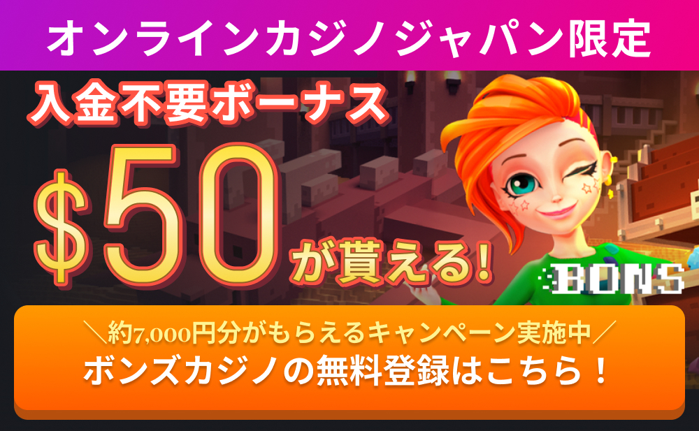 オンラインカジノジャパン限定 入金不要ボーナス $50（約7,000円分）が貰える！ ＼約7,000円分がもらえるキャンペーン実施中／ ボンズカジノの無料登録はこちら！