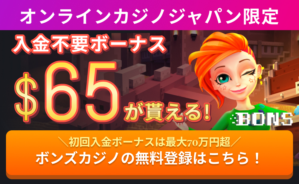オンラインカジノジャパン限定 入金不要ボーナス $65が貰える! ボンズカジノの無料登録はこちら!