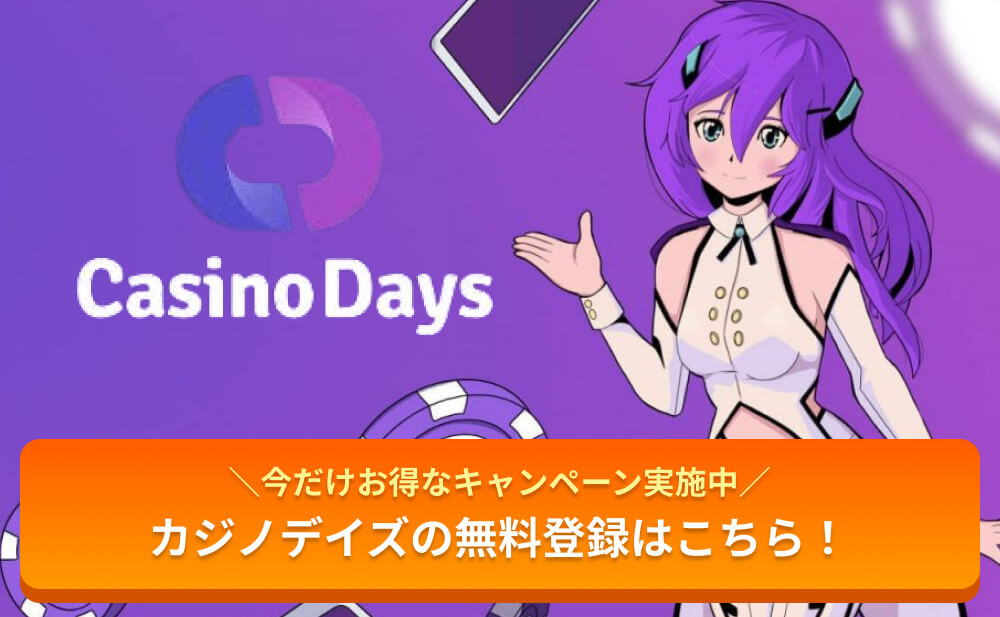 今だけお得なキャンペーン実施中 カジノデイズの無料登録はこちら！