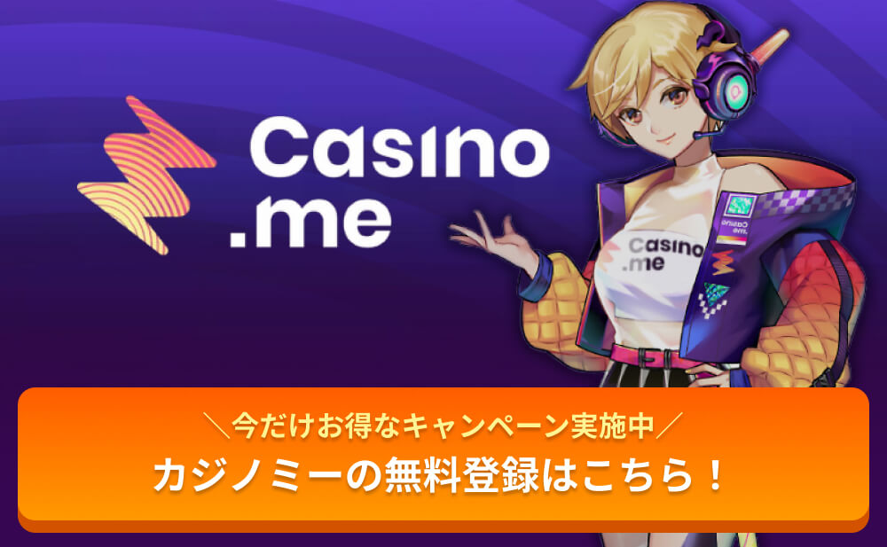 今だけお得なキャンペーン実施中 カジノミーの無料登録はこちら！
