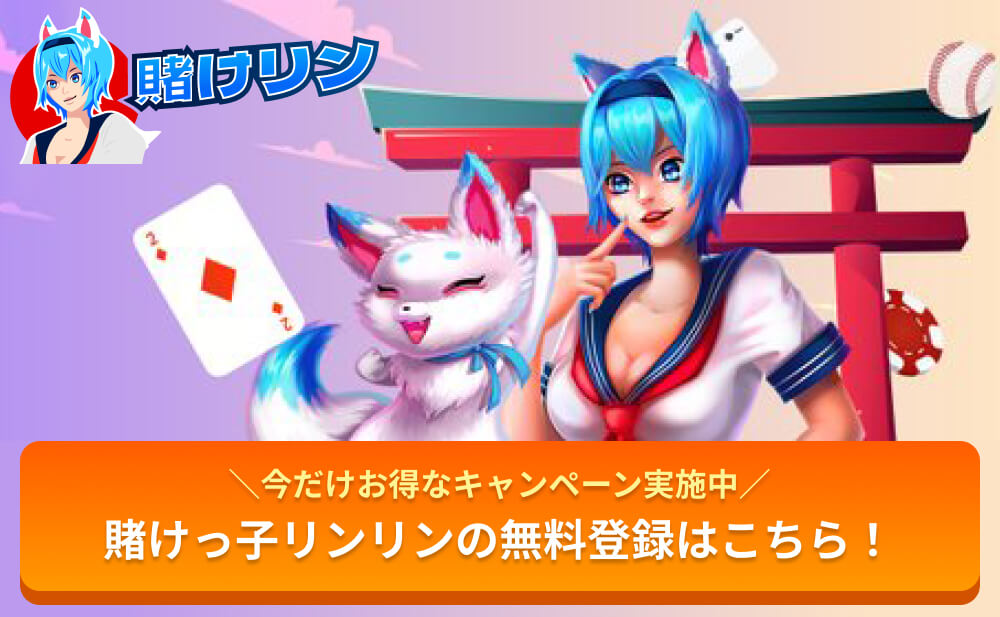 今だけお得なキャンペーン実施中 賭けっ子リンリンの無料登録はこちら！