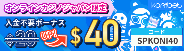 オンラインカジノジャパン限定 入金不要ボーナス$20 up $40