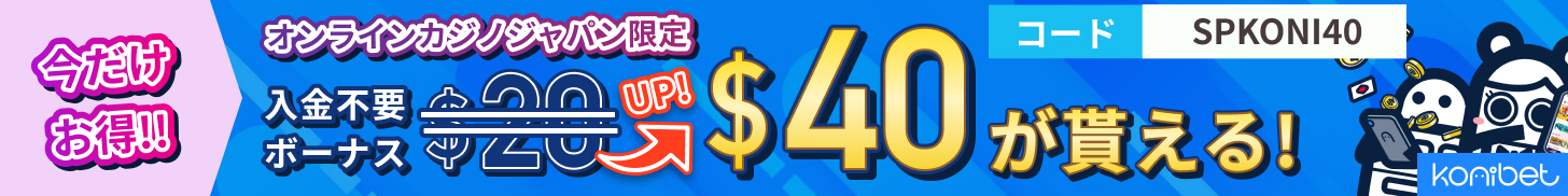 今だけお得!! オンラインカジノジャパン限定 入金不要ボーナス$20 up $40（約4,000円分）が貰える！