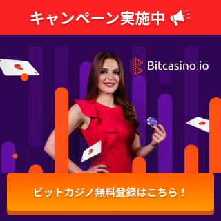 キャンペーン実施中 ビットカジノ無料登録はこちら！