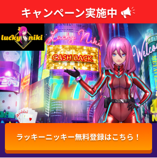 キャンペーン実施中 ラッキーニッキー無料登録はこちら！