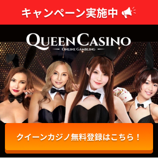 キャンペーン実施中 クイーンカジノ無料登録はこちら！