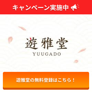 キャンペーン実施中 遊雅堂の無料登録はこちら！
