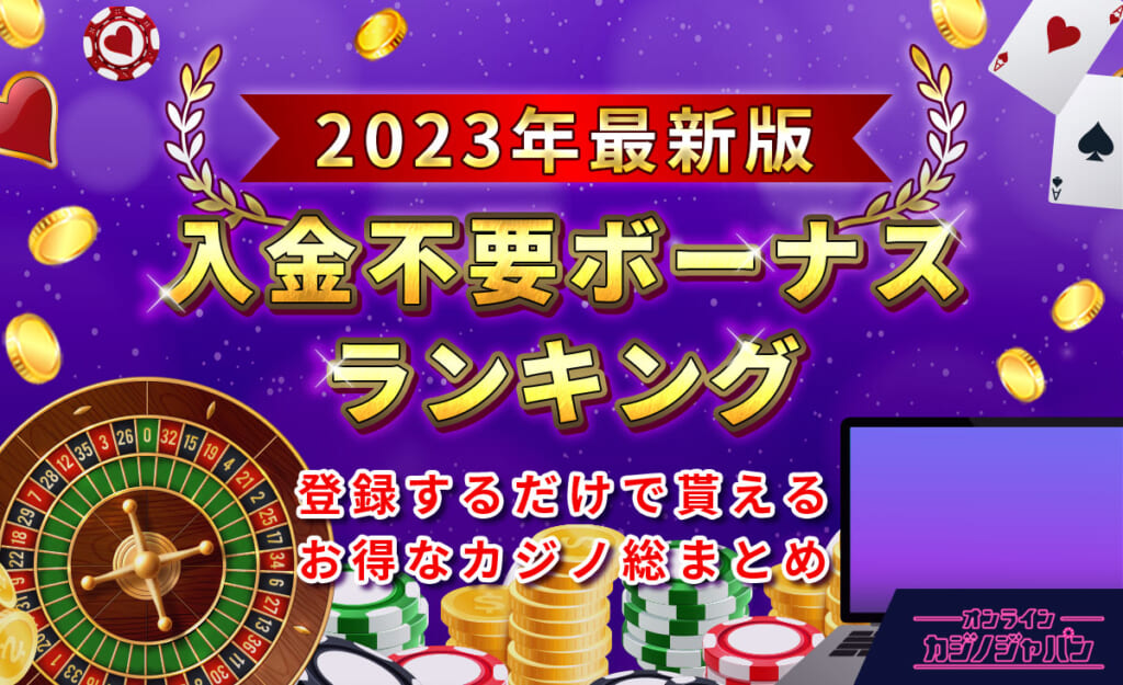 2023年最新版 入金不要ボーナスランキング 登録するだけで貰えるお得なカジノ総まとめ