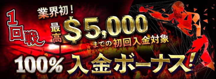 業界初！1回戦 最高$5,000までの初回入金対象 100%入金ボーナス
