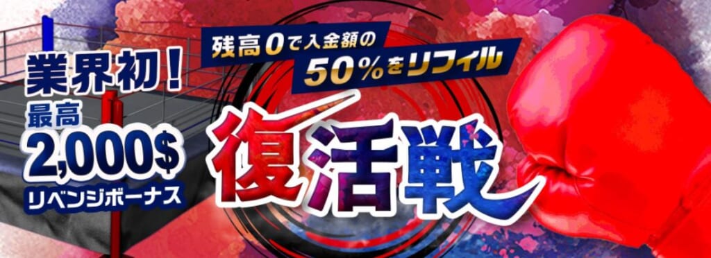 業界初！最高2,000$リベンジボーナス 残高0で入金額の50%をリフィル 復活戦