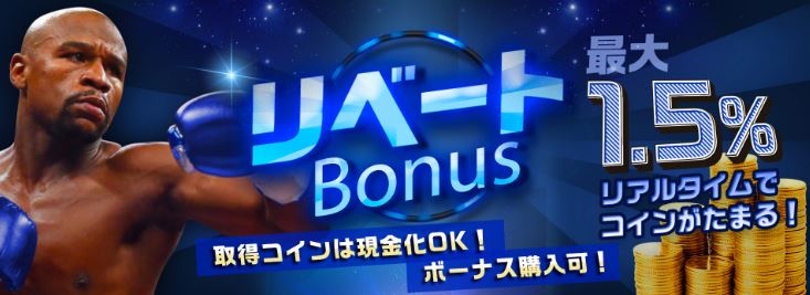 リベートBonus最大1.5%リアルタイムでコインがたまる！取得コインは現金化OK！ボーナス購入可！