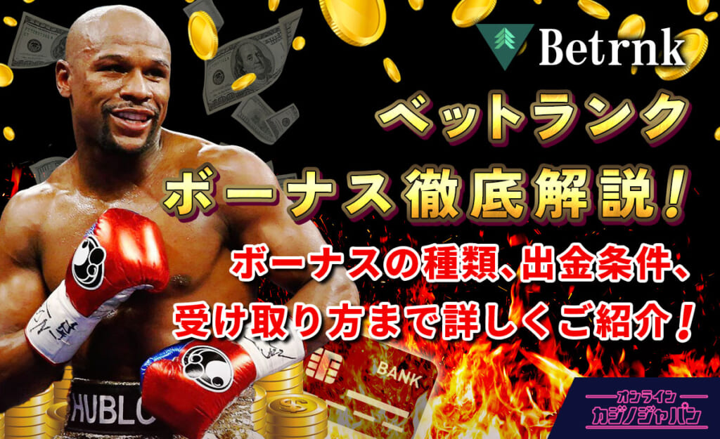 ベットランク ボーナス徹底解説！ボーナスの種類、出金条件、受け取り方まで詳しくご紹介！