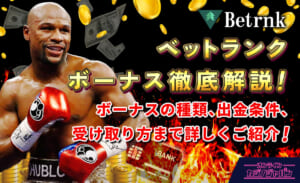 ベットランク ボーナス徹底解説！ボーナスの種類、出金条件、受け取り方まで詳しくご紹介！