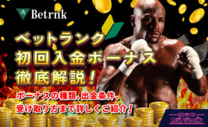 ベットランク 初回入金ボーナス徹底解説！ ボーナスの種類、出金条件、受け取り方まで詳しくご紹介！