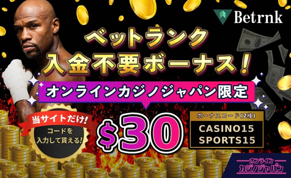 ベットランク入金不要ボーナス！ カジノジャパン限定$30 当サイト限定！コードを入力して貰える！ ボーナスコード（2種） CASINO15 SPORTS15