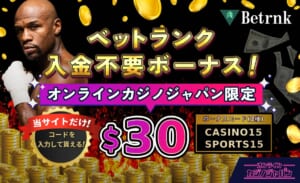 ベットランク入金不要ボーナス！ カジノジャパン限定$30 当サイト限定！コードを入力して貰える！ ボーナスコード（2種） CASINO15 SPORTS15