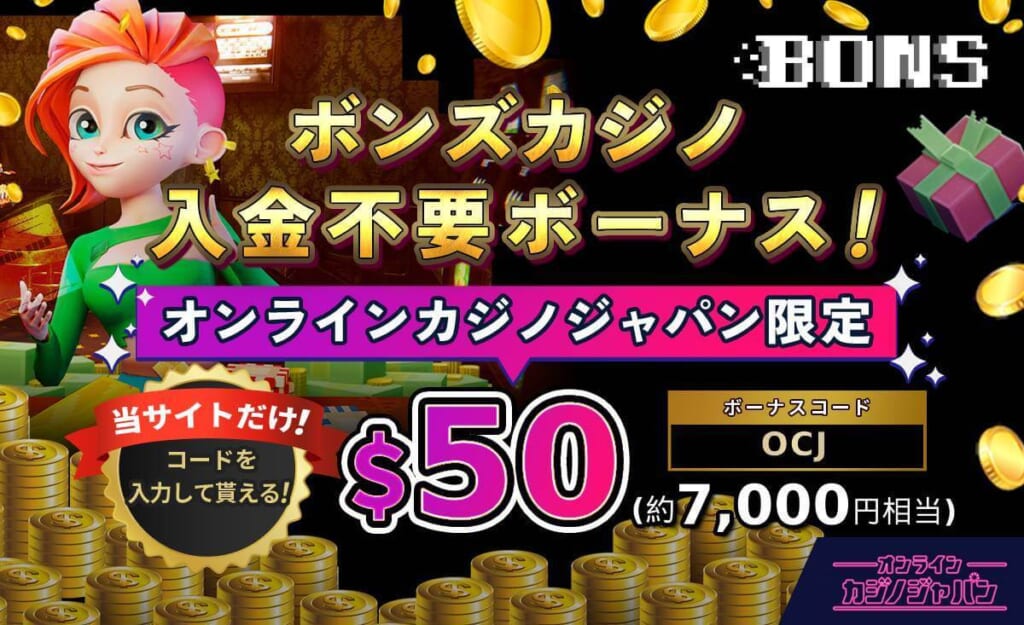 ボンズカジノ入金不要ボーナス！ オンラインカジノジャパン限定 50$（役7,000円相当）