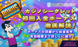カジノシークレット初回入金ボーナス徹底解説！ ボーナスの詳細から出金条件、有効期限まで詳しくご紹介！