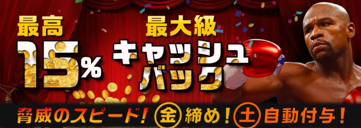 最高15% 最大級キャッシュバック 脅威のスピード！金締め！土自動付与！