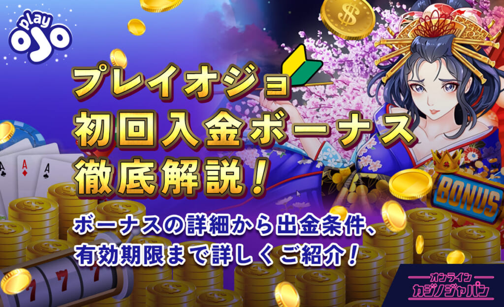 プレイオジョ初回入金ボーナス徹底解説！ ボーナスの詳細から出金条件、有効期限まで詳しくご紹介！