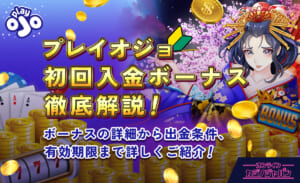 プレイオジョ初回入金ボーナス徹底解説！ ボーナスの詳細から出金条件、有効期限まで詳しくご紹介！