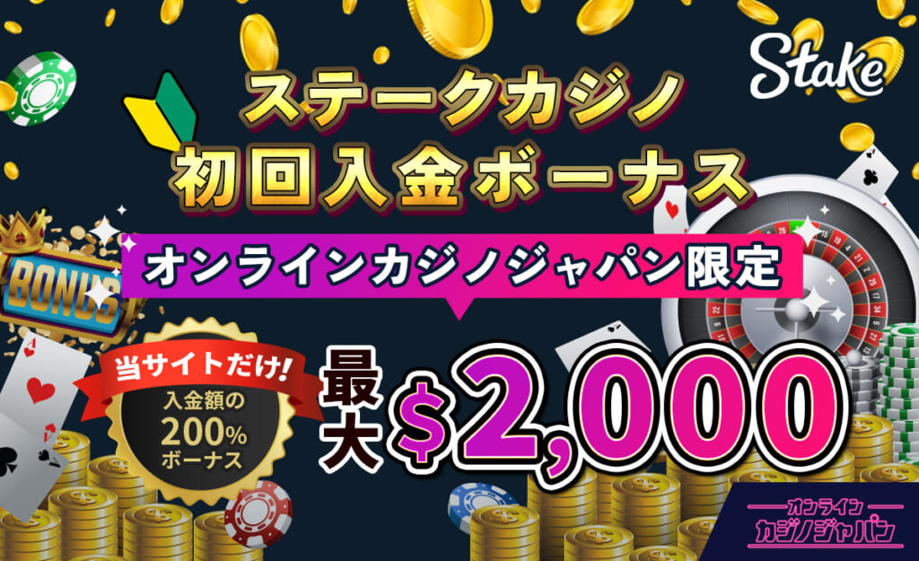 ステークカジノ初回入金ボーナス オンラインカジノジャパン 当サイトだけ！入金額の200％ボーナス 最大$2,000